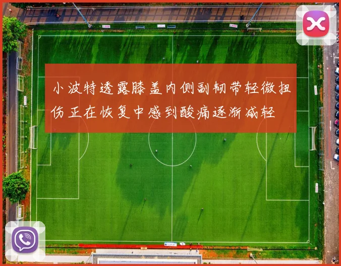 小波特透露膝盖内侧副韧带轻微扭伤正在恢复中感到酸痛逐渐减轻