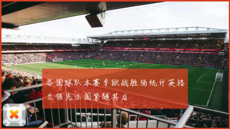 各国球队本赛季欧战胜场统计英格兰领先法国紧随其后