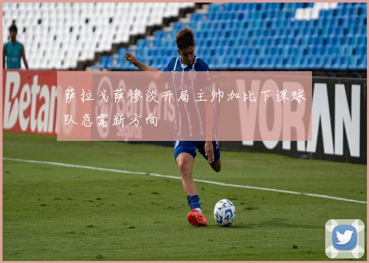 萨拉戈萨惨淡开局主帅加比下课球队急需新方向