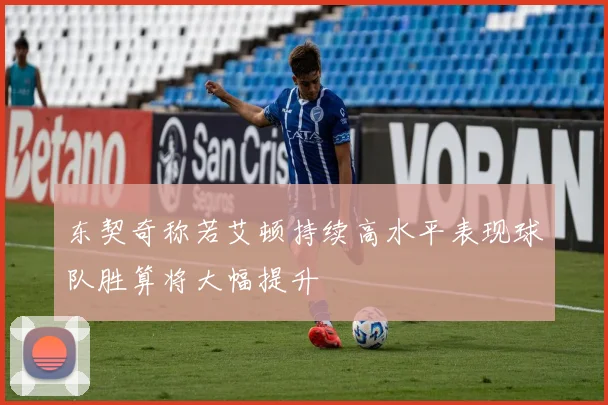 东契奇称若艾顿持续高水平表现球队胜算将大幅提升