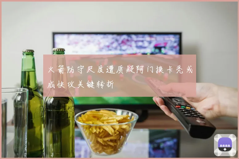 火箭防守尺度遭质疑阿门换卡秃或成快攻关键转折