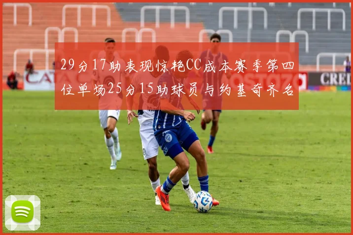 29分17助表现惊艳CC成本赛季第四位单场25分15助球员与约基奇齐名