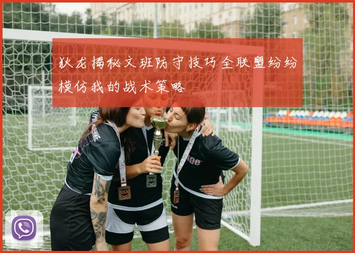 狄龙揭秘文班防守技巧全联盟纷纷模仿我的战术策略