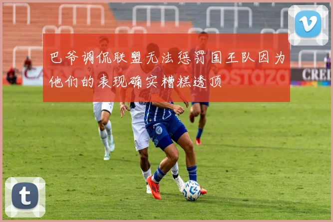 巴爷调侃联盟无法惩罚国王队因为他们的表现确实糟糕透顶