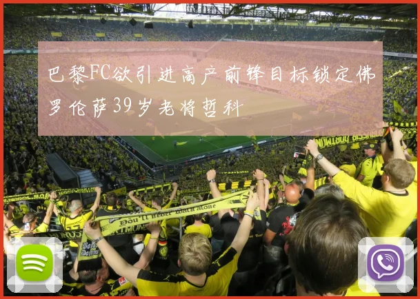 巴黎FC欲引进高产前锋目标锁定佛罗伦萨39岁老将哲科