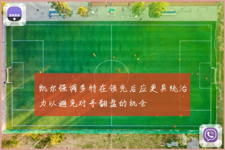 凯尔强调多特在领先后应更具统治力以避免对手翻盘的机会