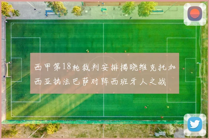 西甲第18轮裁判安排揭晓维克托加西亚执法巴萨对阵西班牙人之战